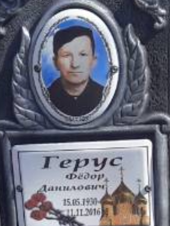 Федор Герус
