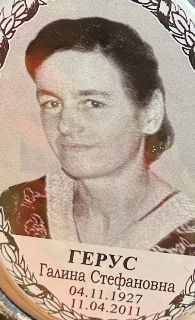 Галина Герус